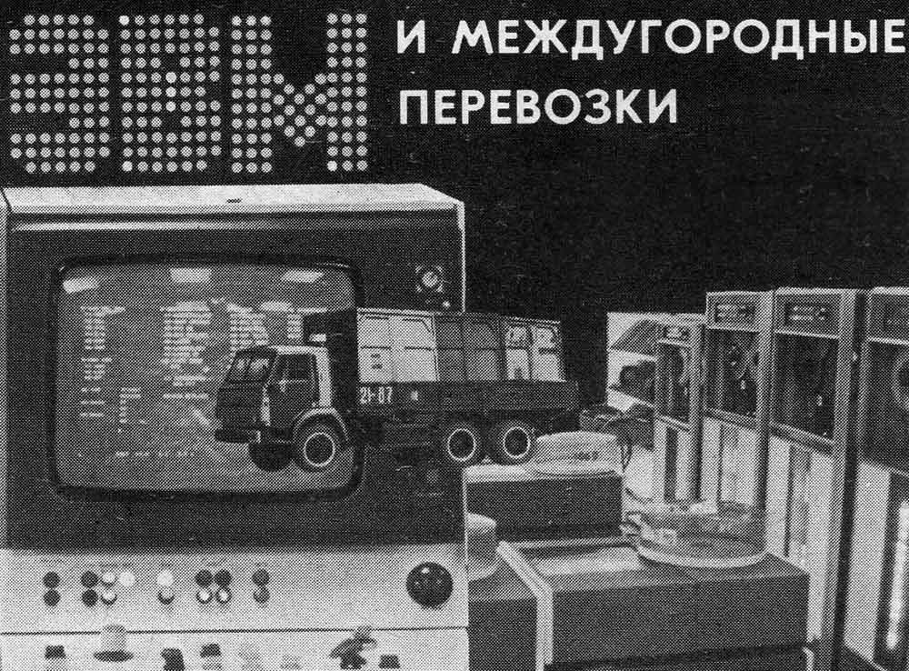 Автоматизация грузоперевозок в СССР - цифровизация и компьютеры! Есть чему поучиться